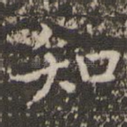 知