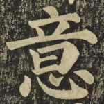 意