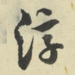 淳