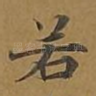 若