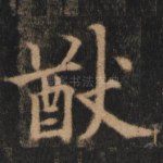 猷