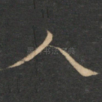 人