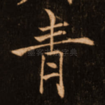 青