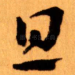 且