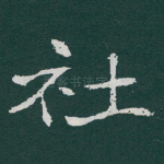 社