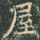 屋