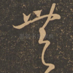 无