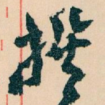撰