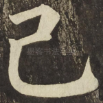 己
