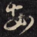 安