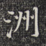 洲