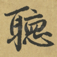 聴