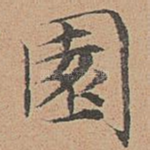 园