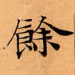 餘