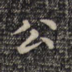 公