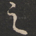 之
