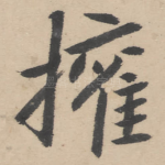 权