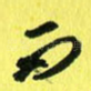 而