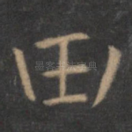 田