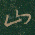 山