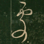 处