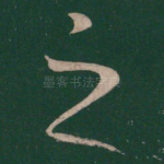 之