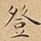 登