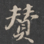 赞
