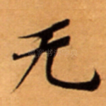 无