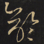龄