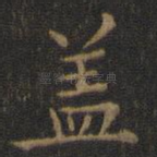 盖