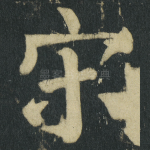 宋