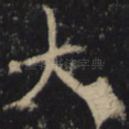 大