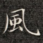 风