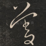 善