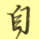 自