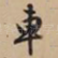 车