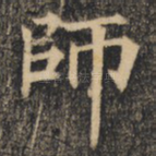师