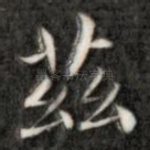 兹