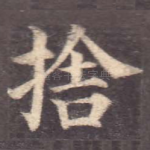 舍