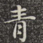 青