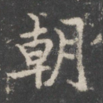 朝