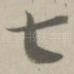 七