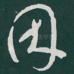 因