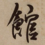 馆