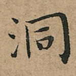 洞