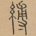缚
