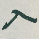 入