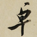 卓