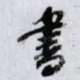 書